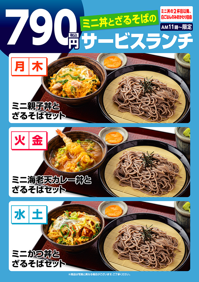 【ミニ丼とざるそば】サービスランチ
