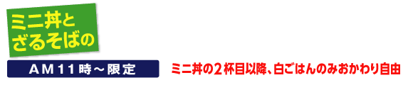 街かど屋｜ミニ丼ざるランチ