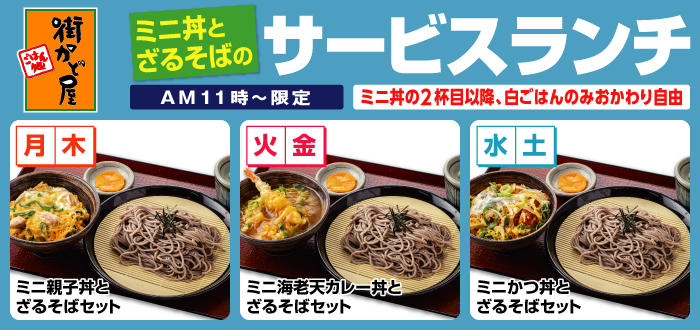 街かど屋｜ミニ丼ざるランチ