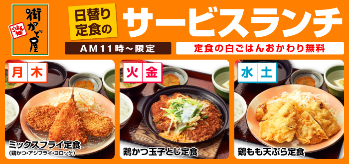 街かど屋｜日替わりランチ