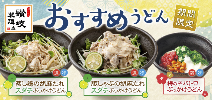 讃岐製麺｜梅ネバ
