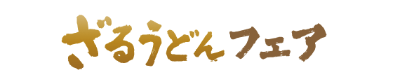 讃岐製麺｜ざる２