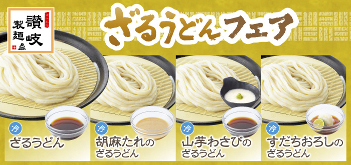 讃岐製麺｜ざる２