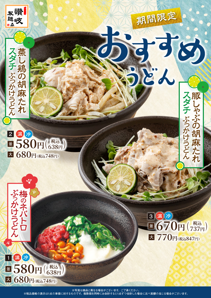 【新ﾒﾆｭｰ登場】豚しゃぶの胡麻たれすだちぶっかけうどんなど3種のうどん