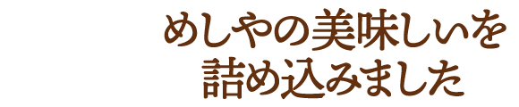 ザめしや｜弁当