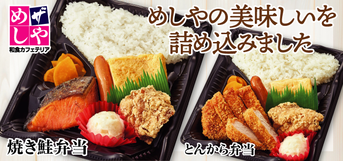 ザめしや｜弁当