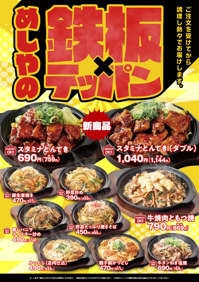 【めしやのテッパン】６月の新メニュー　スタミナとんてき　新登場！