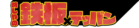 ザめしや｜鉄板とんてき