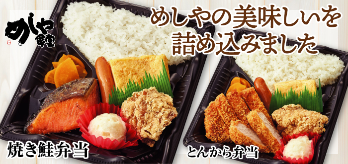 めしや食堂｜弁当
