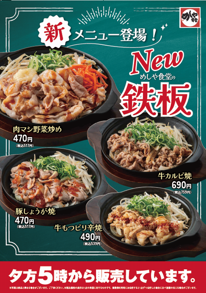 【神戸多聞・豊中名神口店限定】新鉄板メニューはじめました