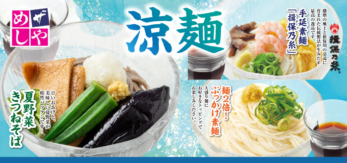 ザめしや｜涼麺