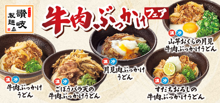 讃岐製麺｜ぶっかけ