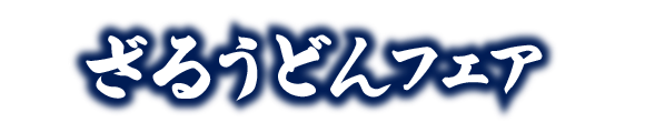 讃岐製麺｜ざる３