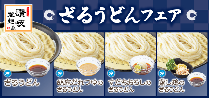 讃岐製麺｜ざる３