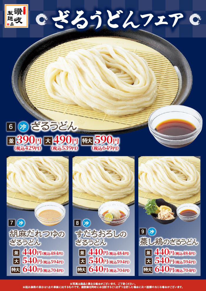 ざるうどんフェア！食べ方いろいろ夏の涼味！