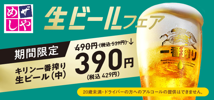 ザめしや｜ビールフェア