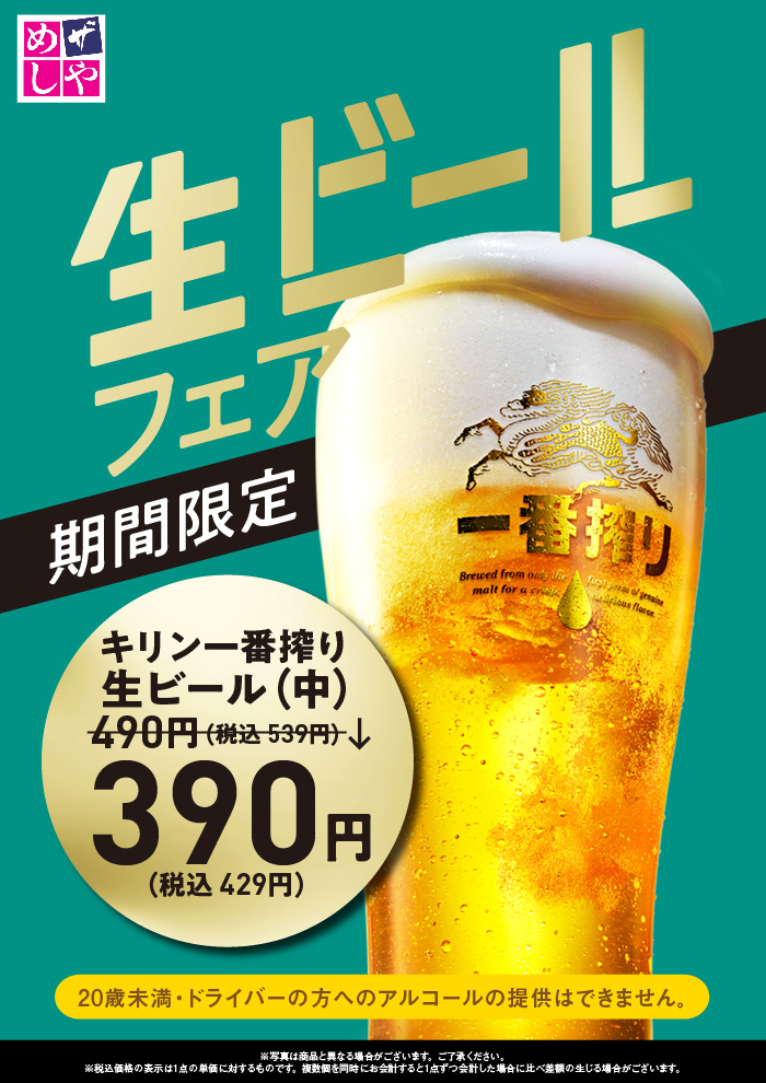 暑い夏！生ビールフェア390円（税込429円）