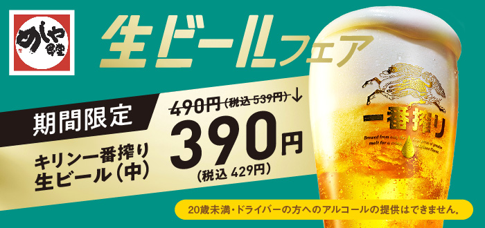 めしや食堂｜ビールフェア