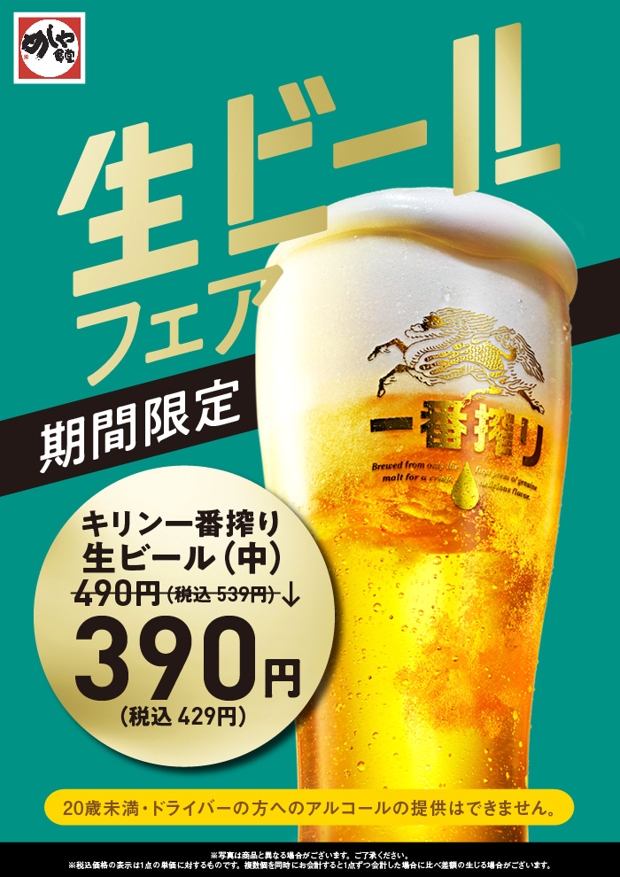 暑い夏！生ビールフェア390円（税込429円）