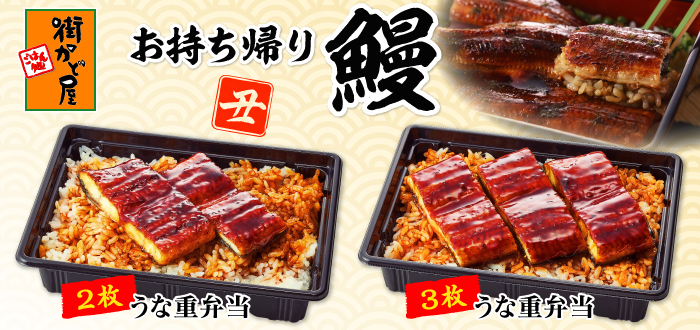 街かど屋｜鰻持ち帰り