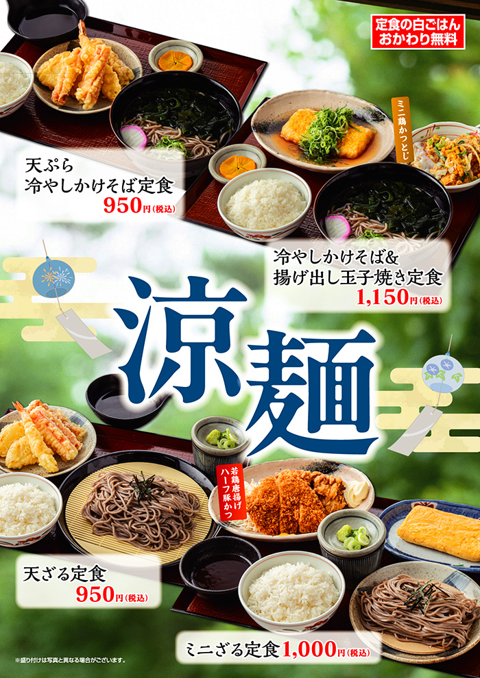 【涼麺】冷やしかけそばの定食新登場