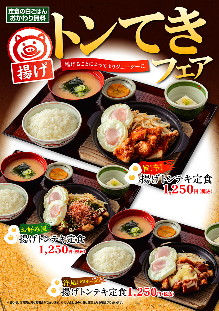 【トンてきフェア】揚げて、旨い！トンテキの新境地