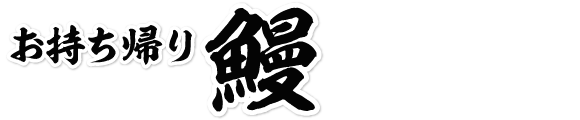 街かど屋｜鰻持ち帰り