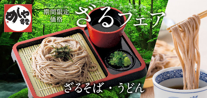 めしや食堂｜ざるフェア