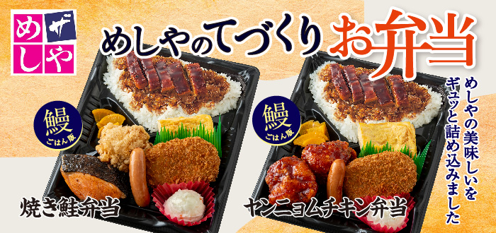 ザめしや｜弁当(うなぎ)