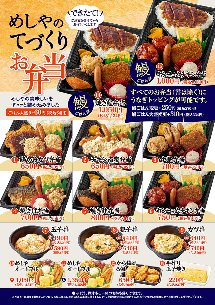 【鰻ごはん版】めしやのてづくりお弁当！