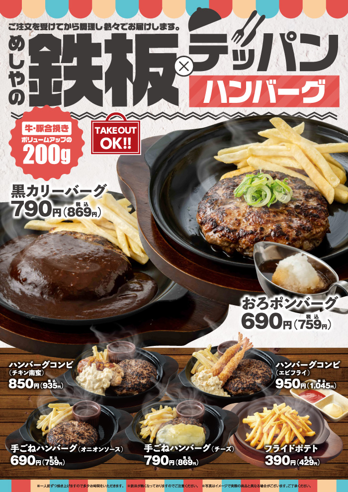 【メニュー充実】めしやのハンバーグ
