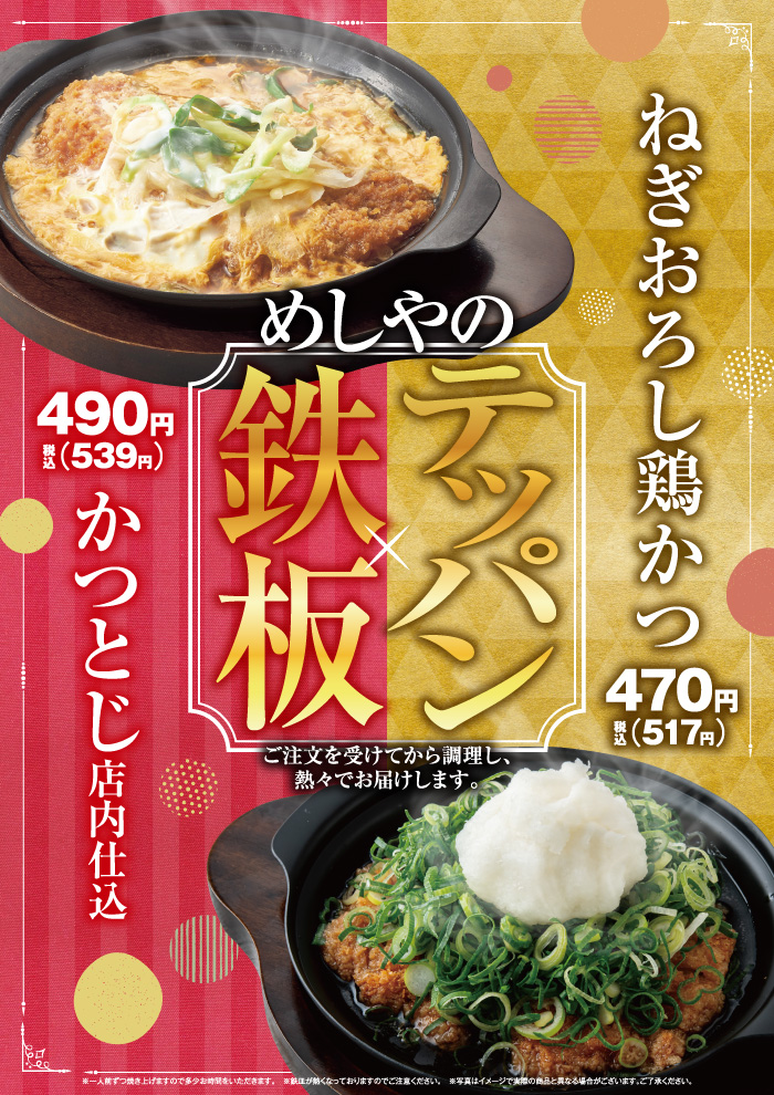 【めしや食堂のテッパン】ねぎおろし鶏かつ　新登場 ！
