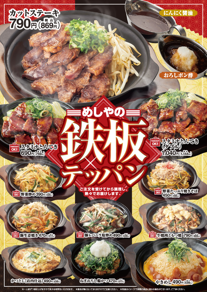 【めしやのテッパン】７月の新メニュー　カットステーキおろしポン酢　新登場！