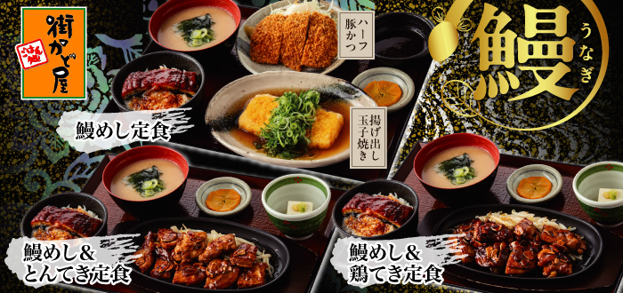街かど屋｜鰻