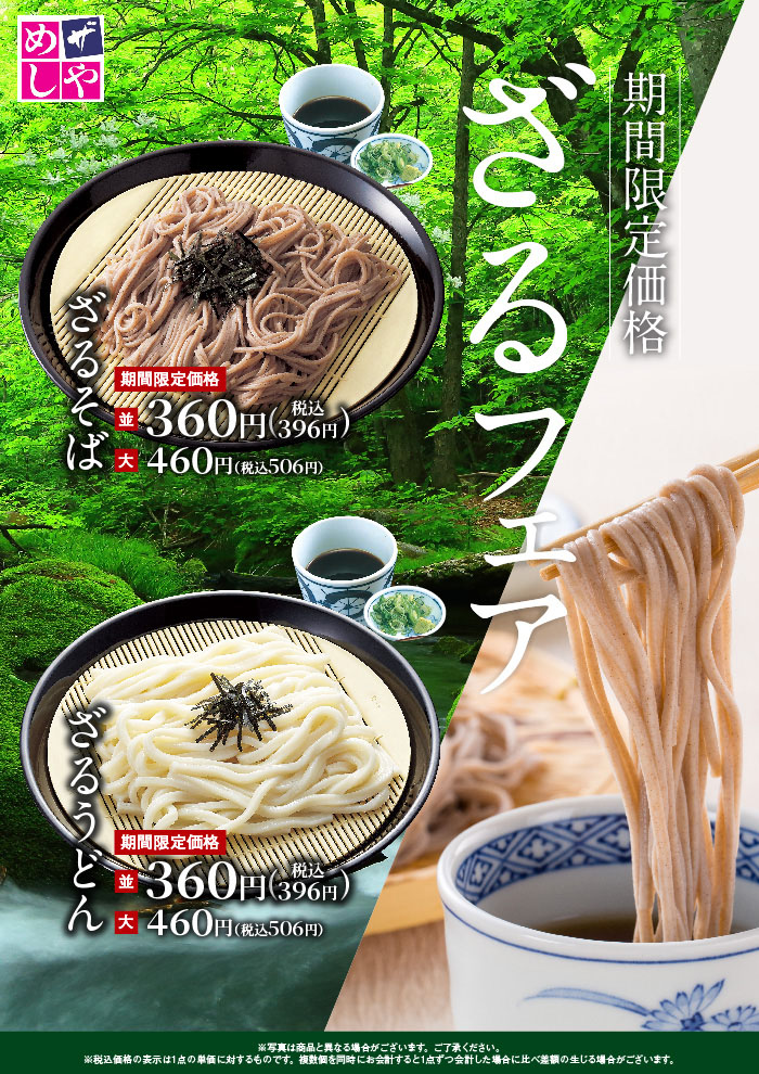 ざるそばフェア！期間限定　360円（税込396円）でオススメです！