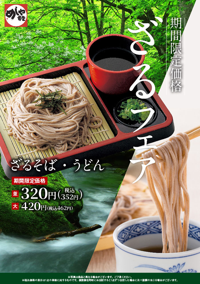 ざるそばフェア！期間限定　320円（税込352円）でオススメです！