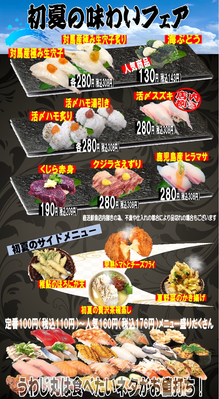 うわじ丸「初夏の味わいフェア」開催中