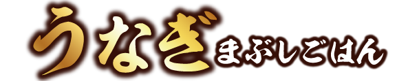 ザめしや｜うなぎ