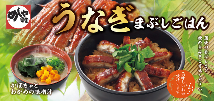 めしや食堂｜うなぎ