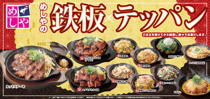 ザめしや｜鉄板７月
