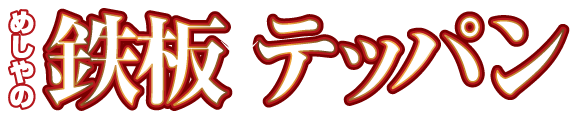 ザめしや｜鉄板７月