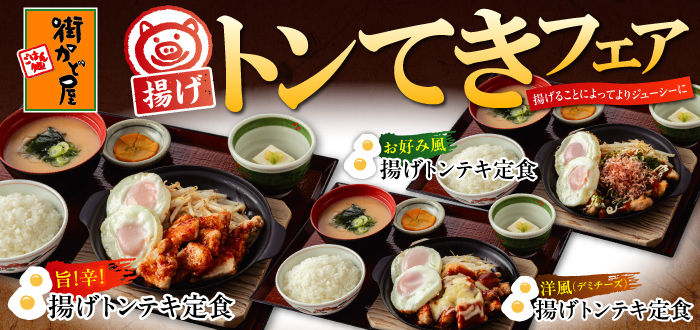 街かど屋｜揚げとんてき