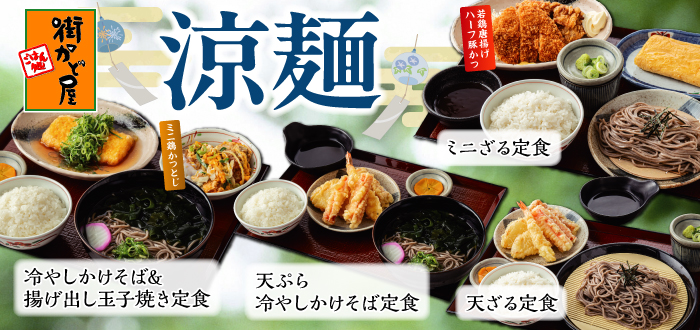 街かど屋｜かけそば