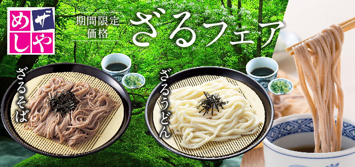 ザめしや｜ざるフェア