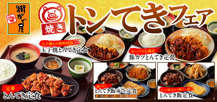 街かど屋｜焼きとんてき