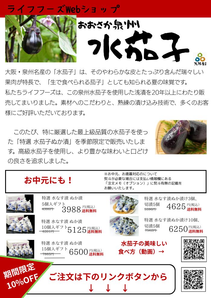 【開設】ライフフーズＷｅｂショップ開設しました。泉州水茄子販売！！