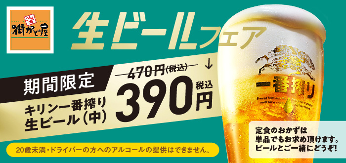 街かど屋｜ビールフェア