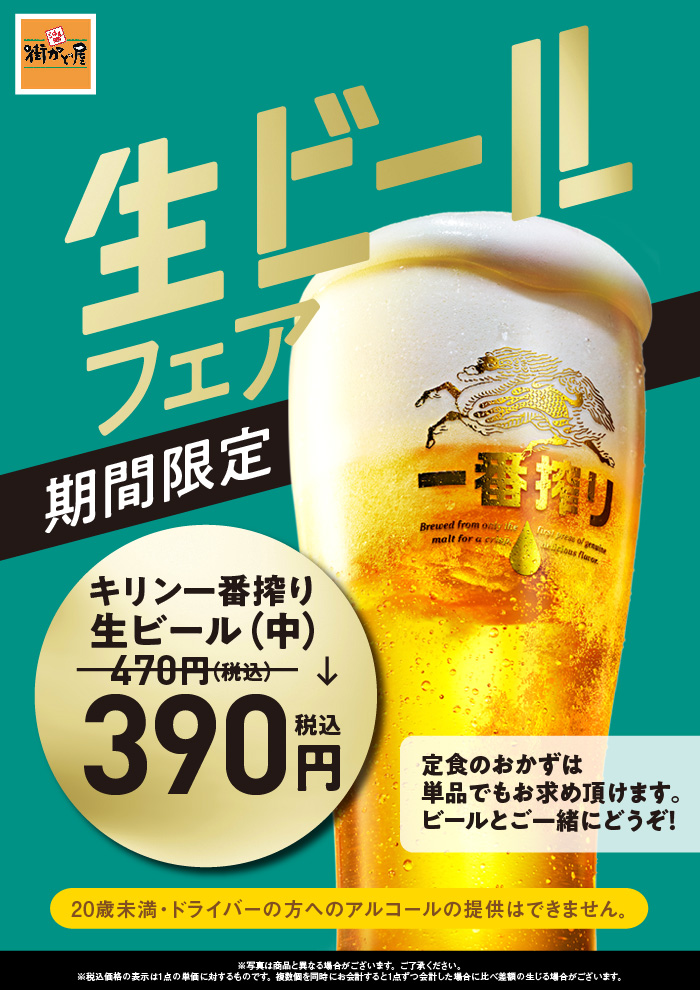 暑い夏！生ビールフェア390円(税込)！