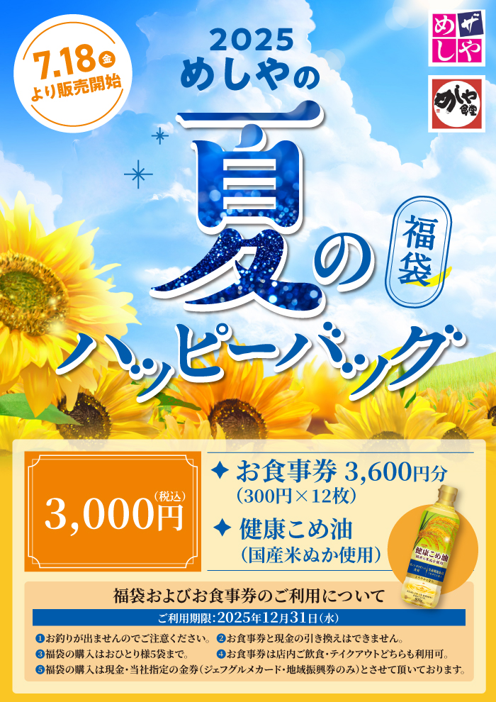 【数量限定】夏のハッピーバック販売します。