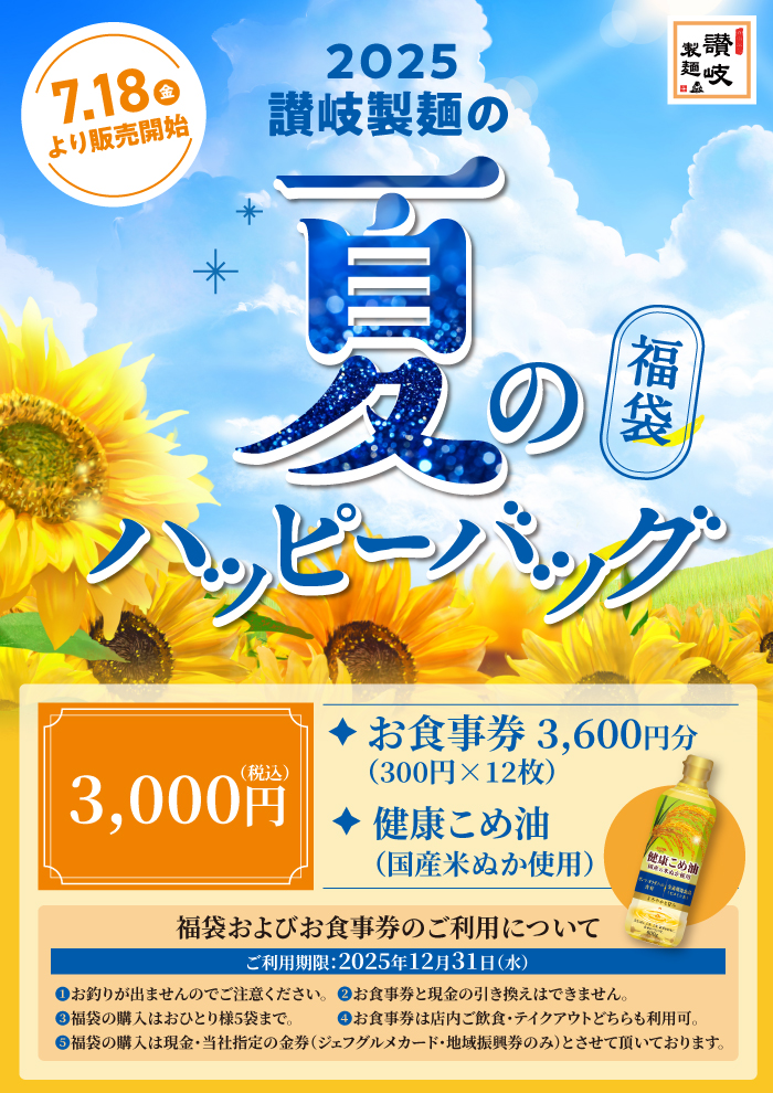 【数量限定】夏のハッピーバック販売します。